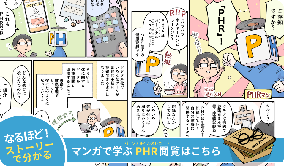 マンガで学ぶPHR