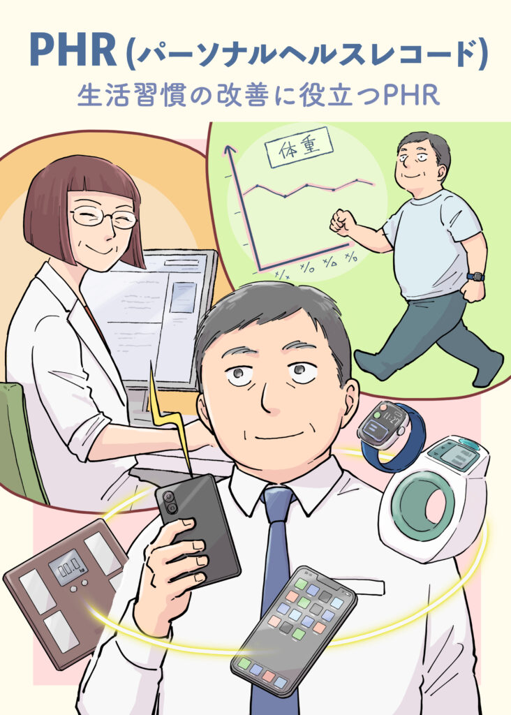 マンガで学ぶPHR（パーソナルヘルスレコード） – 一般社団法人PHR普及