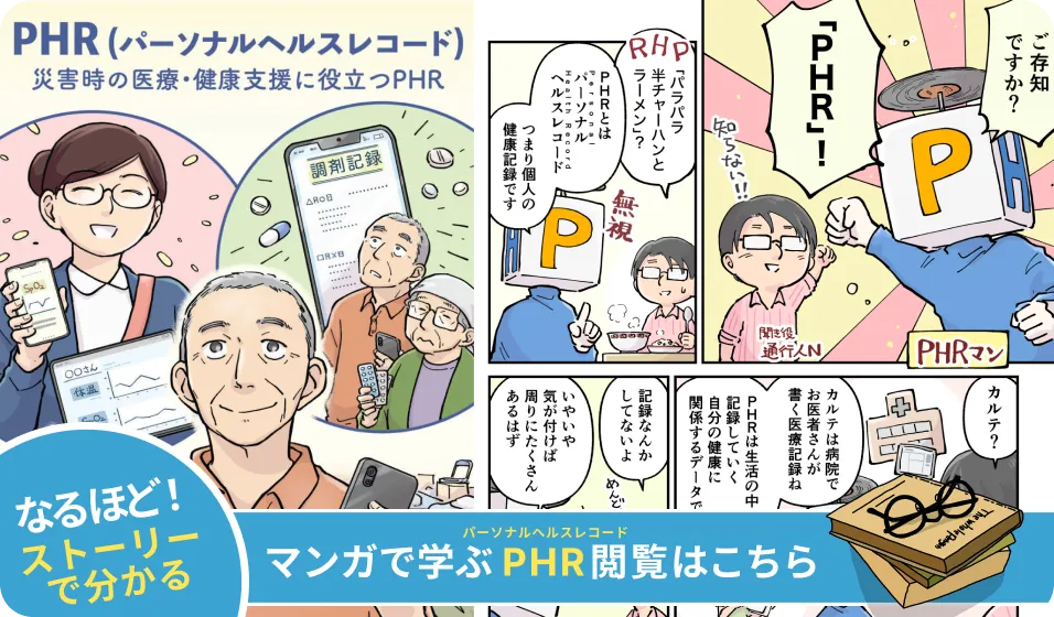 漫画で学ぶ「災害時に役立つPHR」