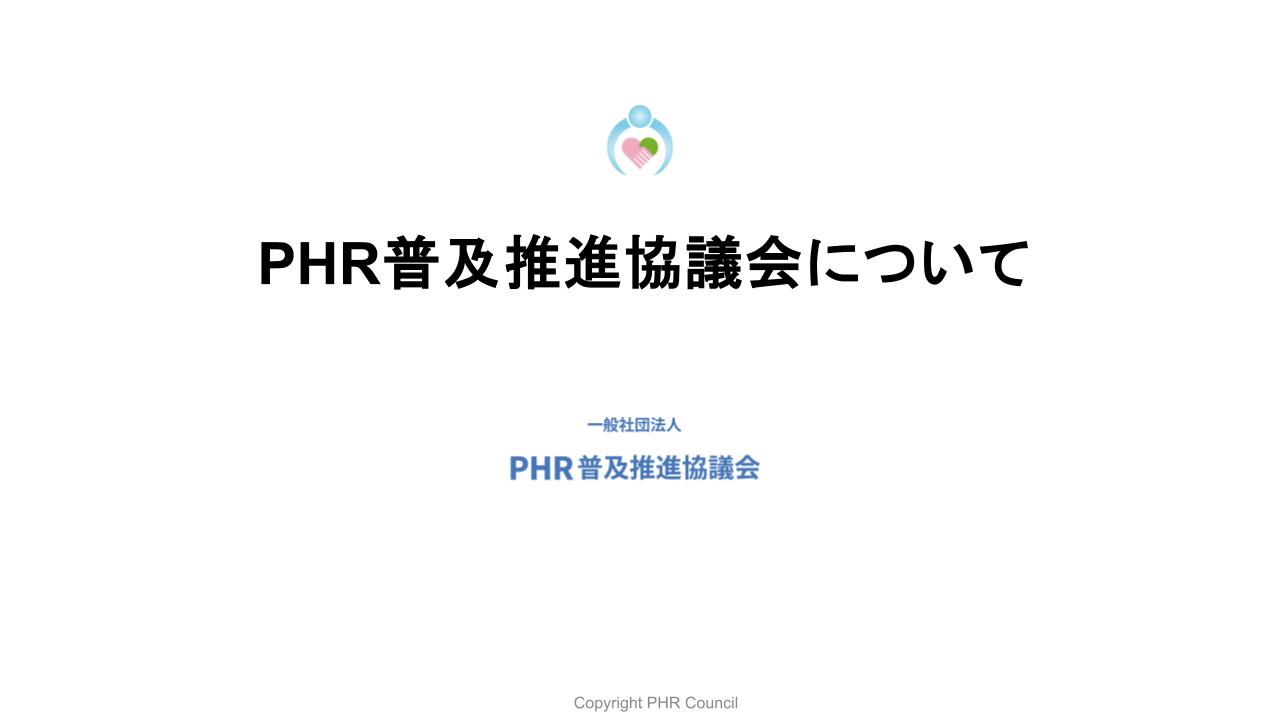 PHR普及推進協議会について