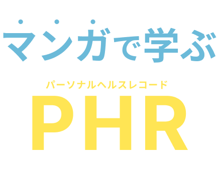 漫画で学ぶPHR